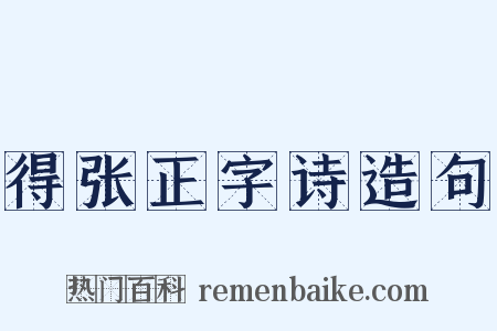 得张正字诗造句是什么意思的图片